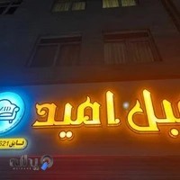 مبل امید - تولید انواع مبل