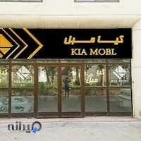 گروه تولیدی کیا مبل