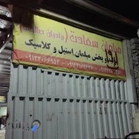 تولیدی مبلمان سعادت