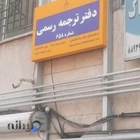 دفتر ترجمه شماره ۶۵۸ تهران
