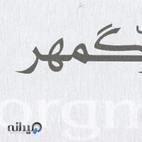 دفتر ترجمه بزرگمهر