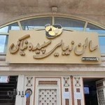 سالن زیبایی سپیده نیاکی