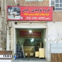 سرویس خواب رجبی