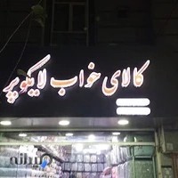 کالای خواب لایکو پر