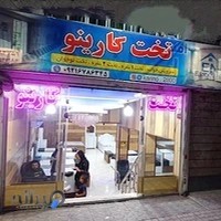 کارینو