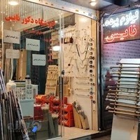 لوازم پرده دکور نایس مولوی