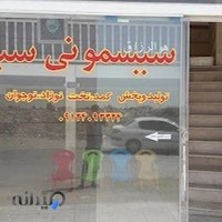 سیسمونی سبا