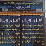 مرکز تعمیرات خودروهای چینی آمل رویال