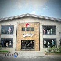 فروشگاه لباس بامبو