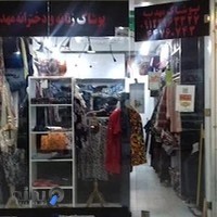 فروشگاه پوشاک مهدیه