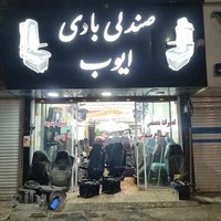 فروشگاه صندلی بادی ایوب