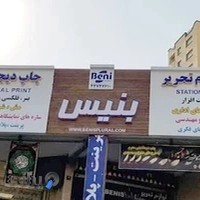 چاپ و تبلیغات بنیس