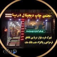 مجتمع چاپ دیجیتال دریا