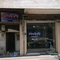 چاپ امیر فاضل پارسیان Persian Print House