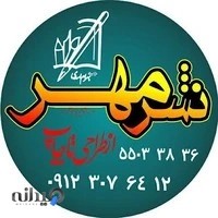 مرکز طراحی و چاپ نشر مهر.بهرام