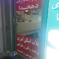 چاپ دیجیتال دهخدا