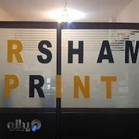 چاپ دیجیتال آرشام