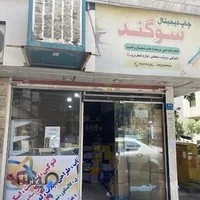 چاپ دیجیتال سوگند