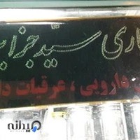 عطاری سید جزایری