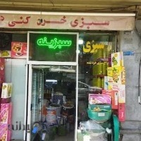 سبزی خردکنی دانشگاه