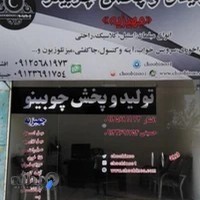 تولیدی مبلمان چوبینو