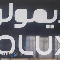 شرکت دیمولوکس