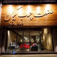 صنعت چوب کیان