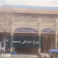 فروشگاه چرخ خیاطی محمد