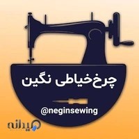 فروشگاه چرخ خیاطی نگین