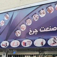 تکمیل صنعت چرخ