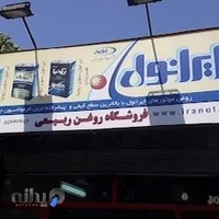 نمایندگی پخش روغن ایرانول ربیعی