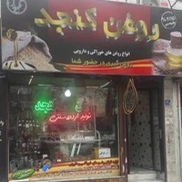 روغن کنجد جعفری