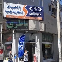 نمایندگی صبا باتری و سپاهان باتری غلامی