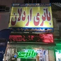 باتری اردلان