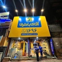 فروشگاه آقای باطری