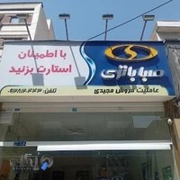 نمایندگی صبا باطری