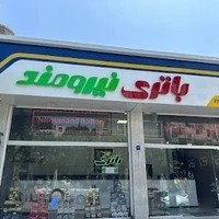 باتری نیرومند