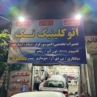 برق اتوموبیل تک