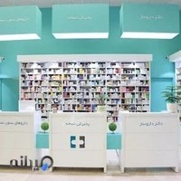 داروخانه دکتر حاجی نژاد