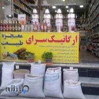 ارگانیک سرای معجزه طبیعت