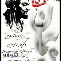 طب سنتی پیمان حاجی ولیان قزوینی