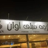 پارچه مبلی اُوان