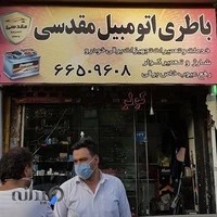 باطری مقدسی