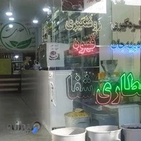 عطاری شفا ( ادویه جات شهر ادویه)