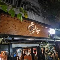 پیتزا میخوش