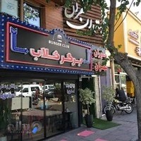 برگر کلاب شعبه شهران