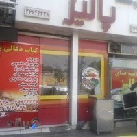 تهیه غذای پالیذ