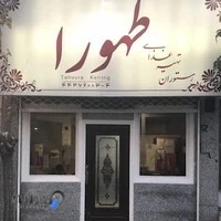 رستوران طهورا