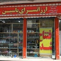 ارزانسرای یاسین