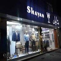 خیاطی شایان